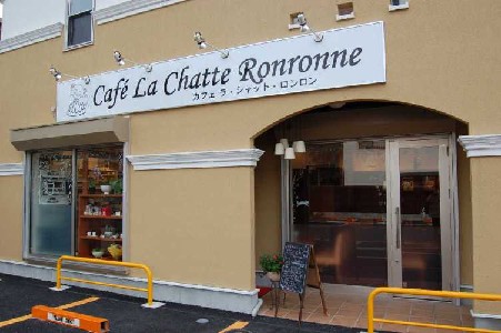 カフェ ラ・シャット・ロンロン Cafe La Chatte Ronronne