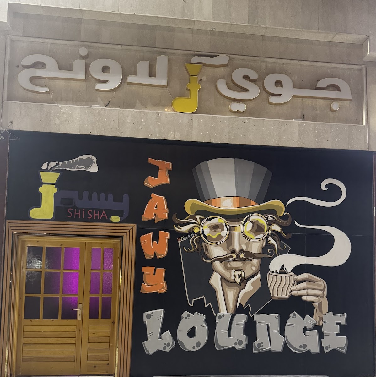 جوي لاونج Jawy Lounge