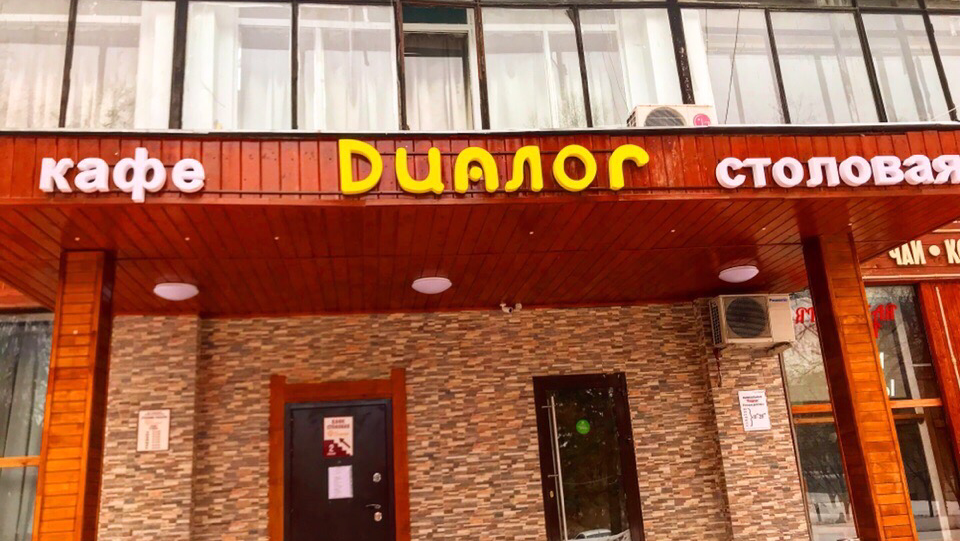 Kafe-Stolovaya Dialog