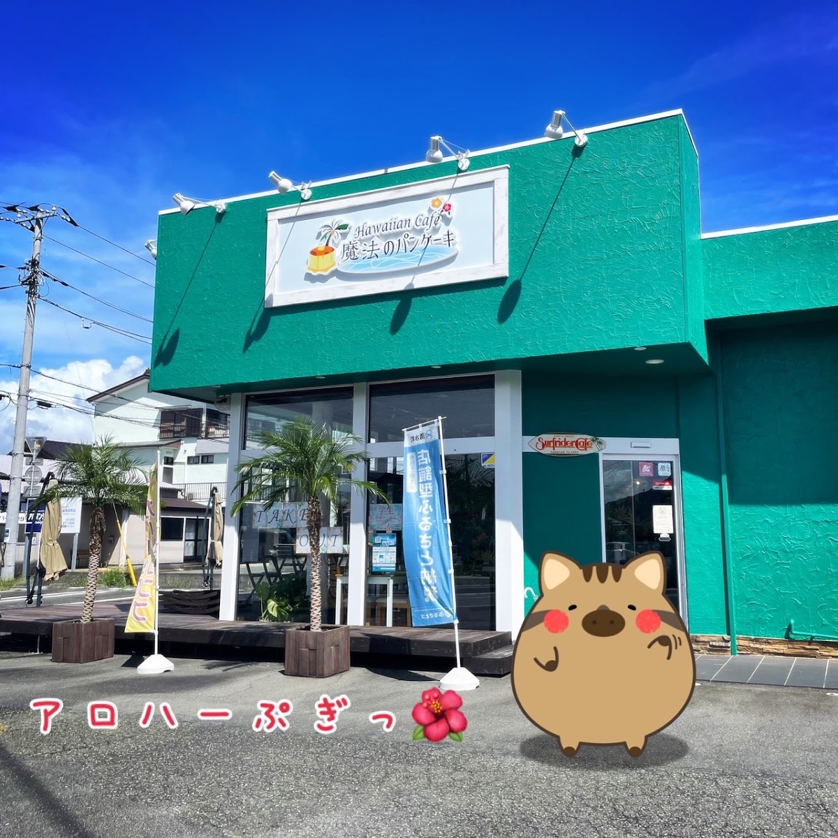 Hawaiian Cafe 魔法のハンケーキ伊豆Gate清水町店