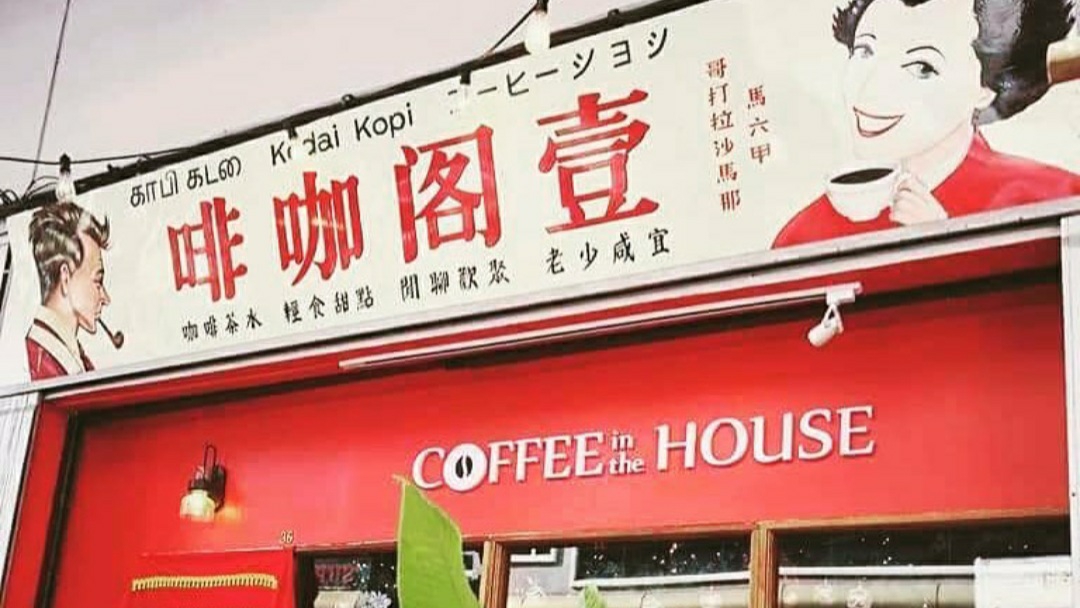 壹閣咖啡 Coffee In The House