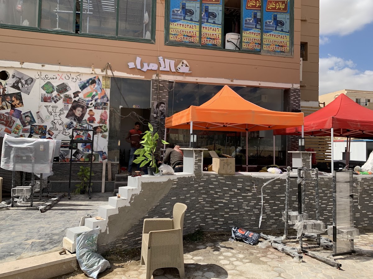 El Omaraa Cafe New Cairo(قهوة الامراء التجمع)
