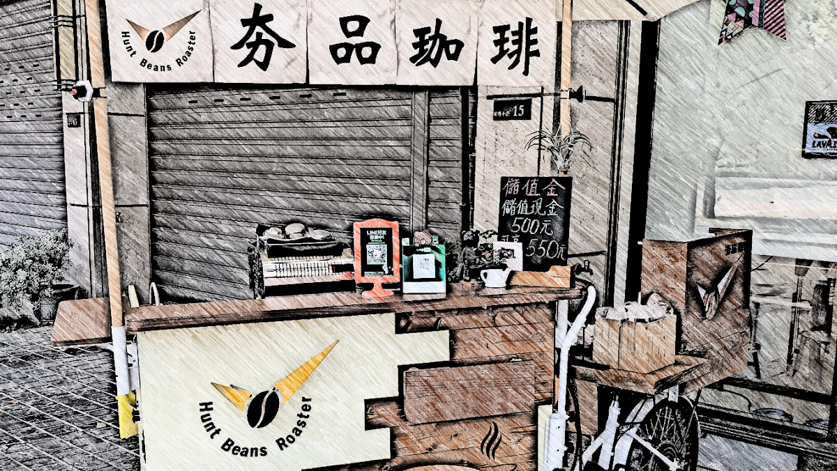 夯品珈琲/咖啡 Hunt Beans Roaster