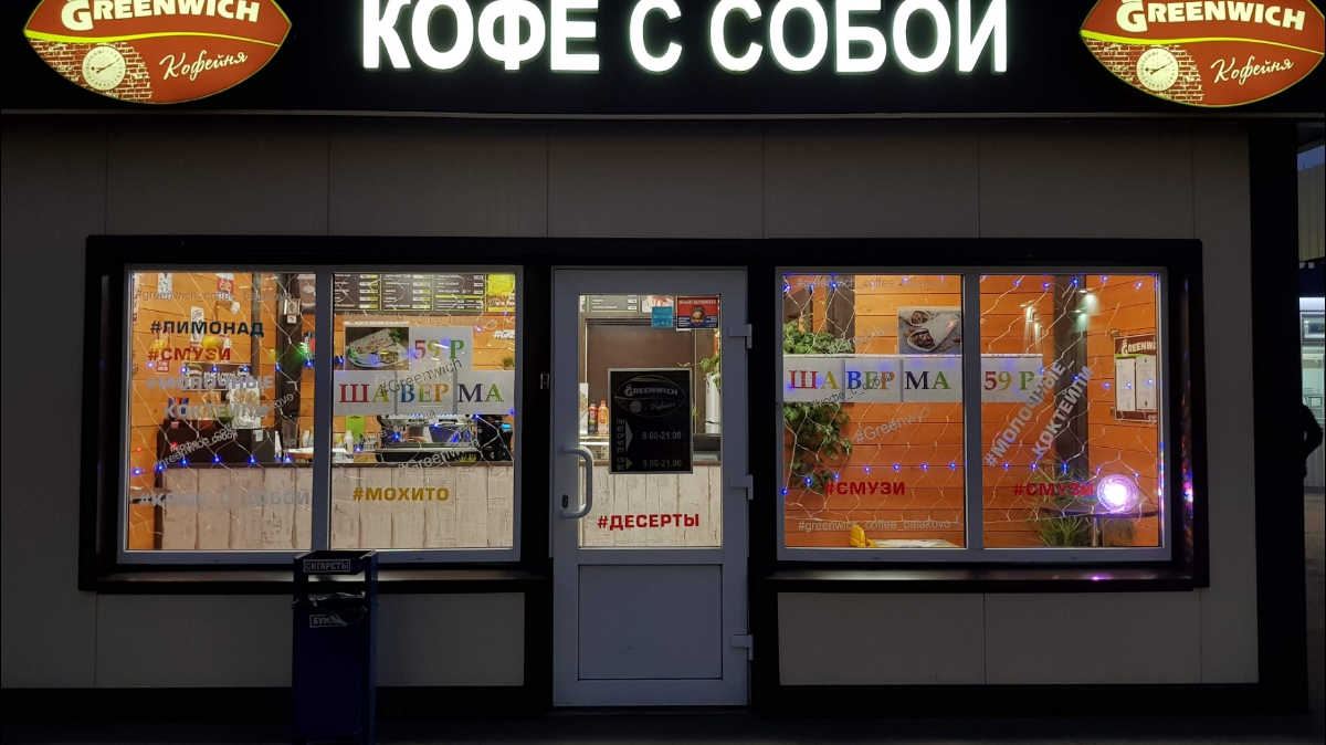 Greenwich 'Кофе С Собой'