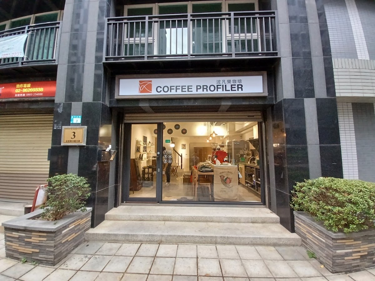 COFFEE PROFILER 波凡樂咖啡
