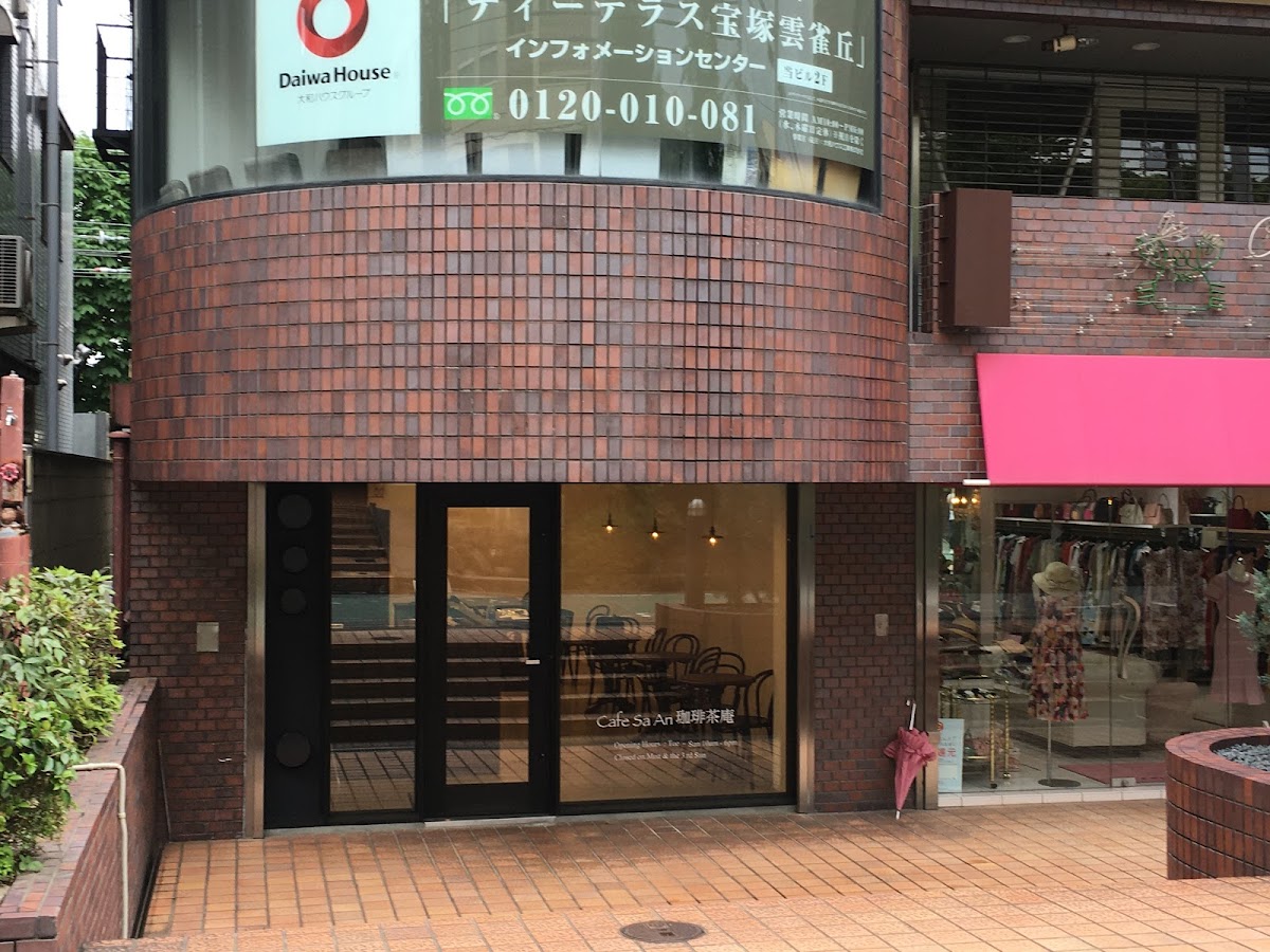 CafeSaAn・珈琲茶庵