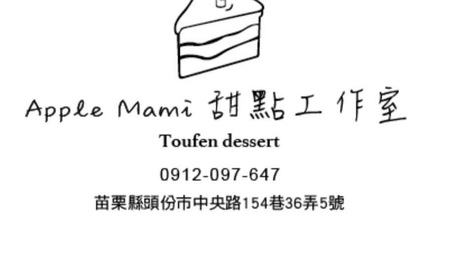 Apple mami Pâtisserie甜點工作室 - 4