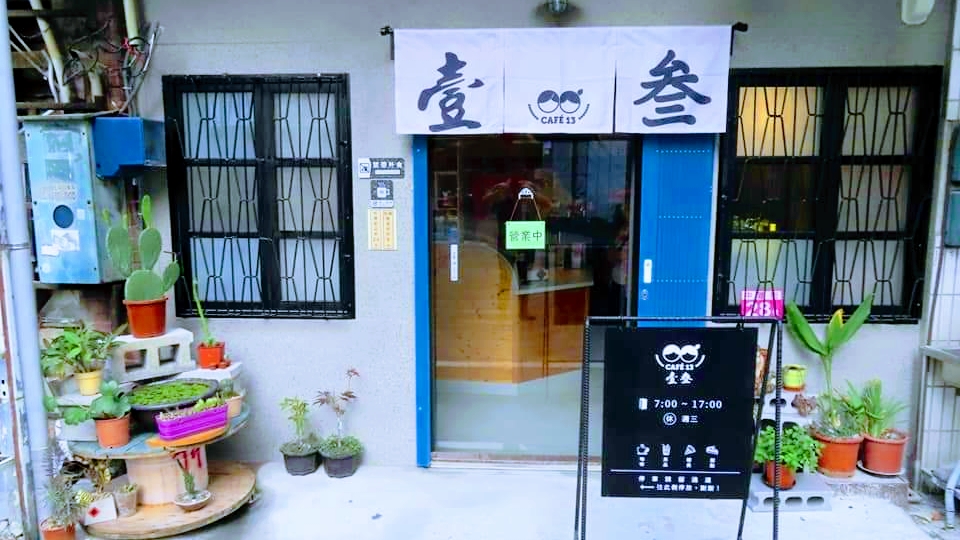 CAFÉ13 壹叁（二樓暫不開放，歡迎外帶）
