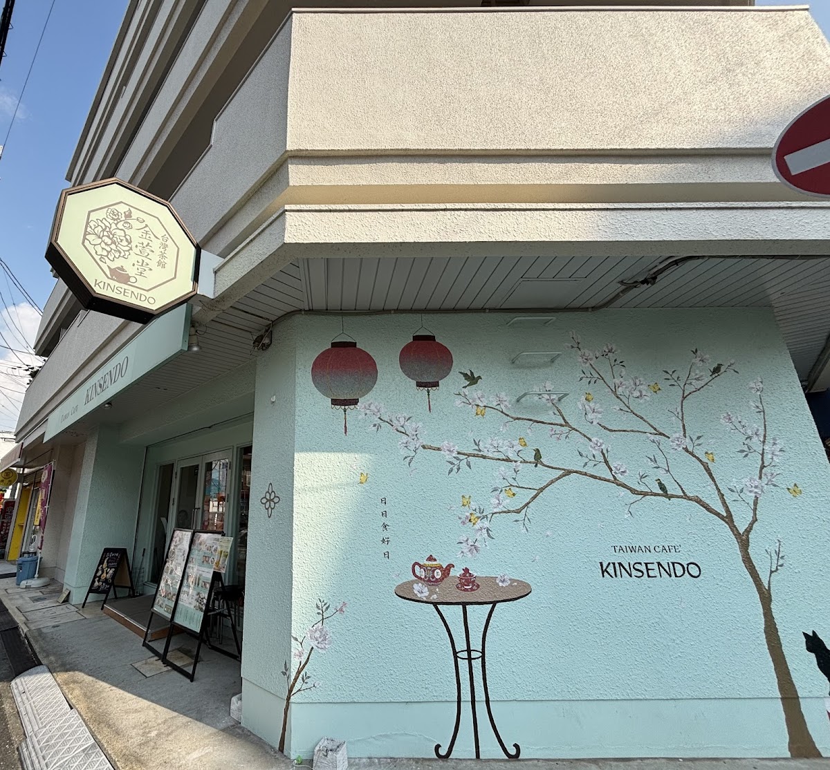 金萱堂 kinsendo 台湾カフェ
