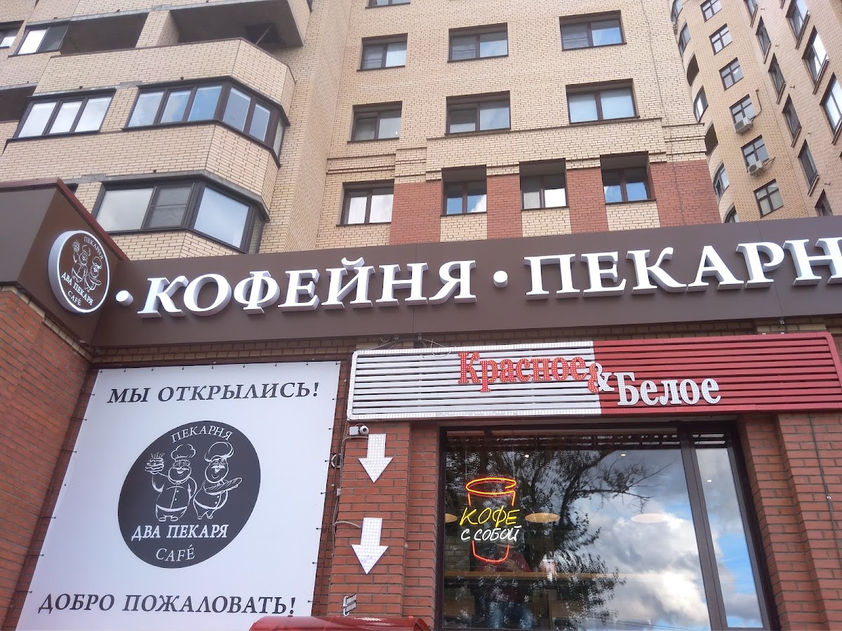 Kofeynya-Pekarnya 'Dva Pekarya'