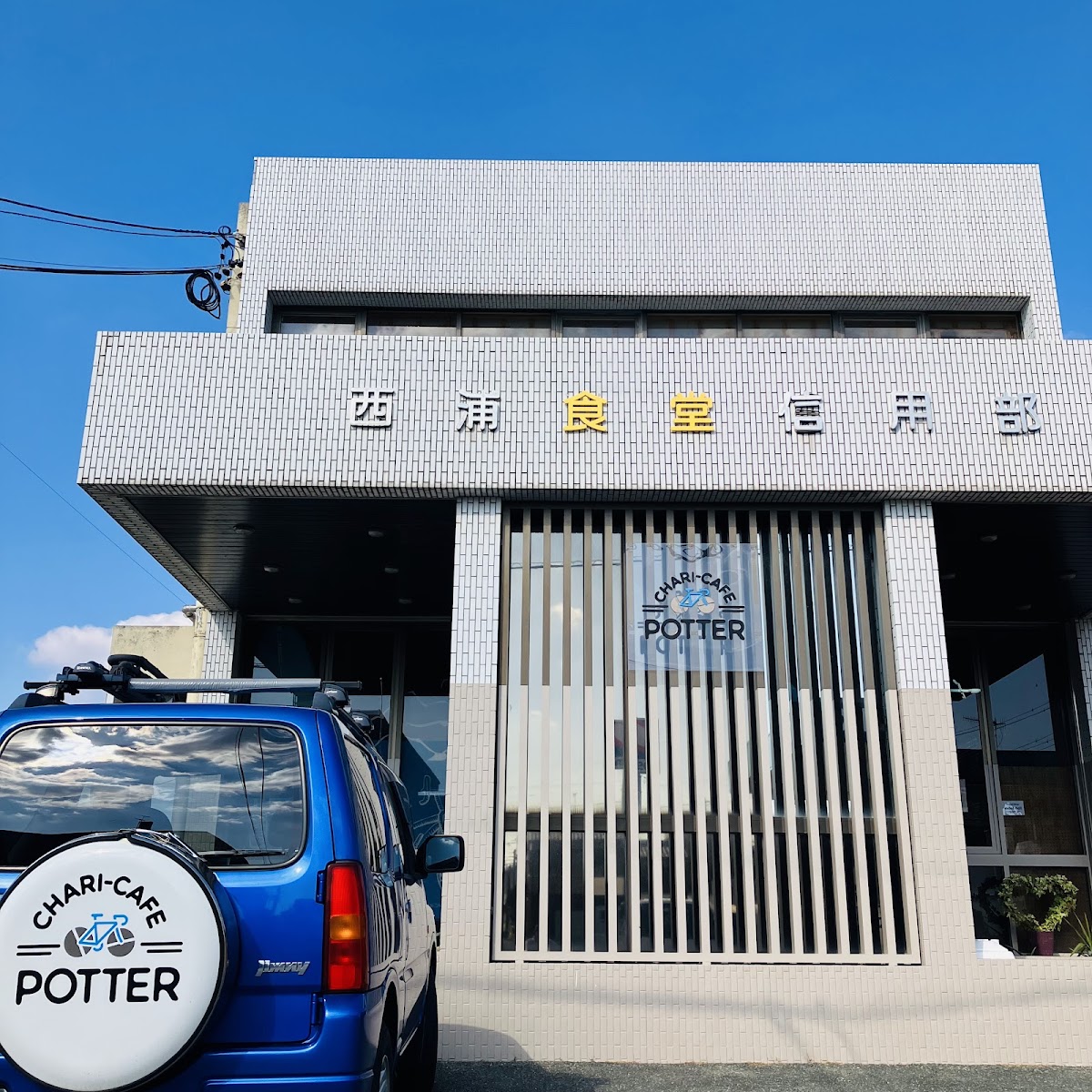 CHARI-CAFE POTTER 西浦食堂